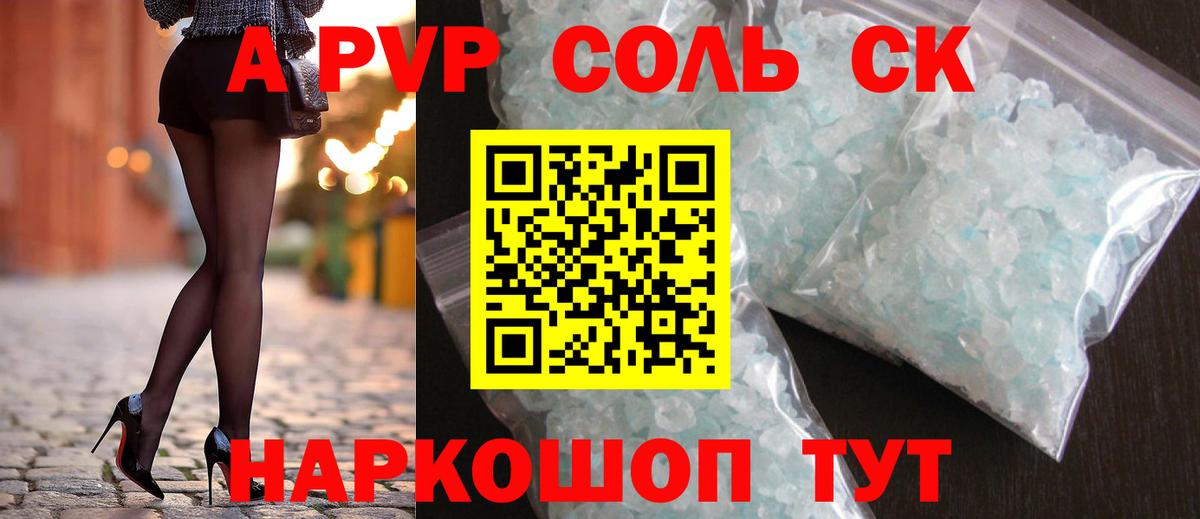 A-PVP крисы CK Алексеевка