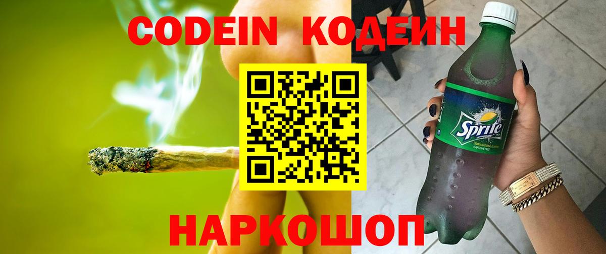 Кодеин напиток Lean (лин) Алексеевка