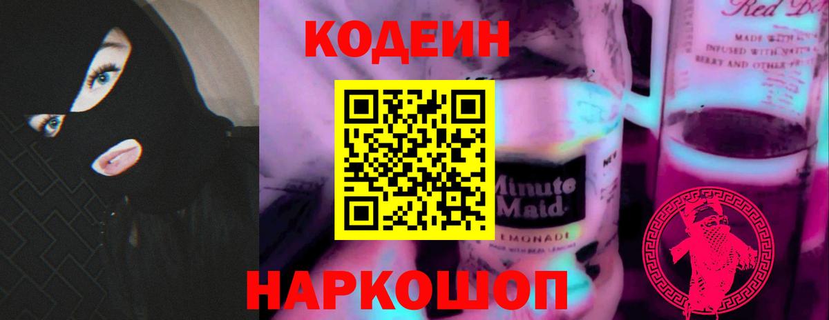 Кодеин напиток Lean (лин) Алексеевка